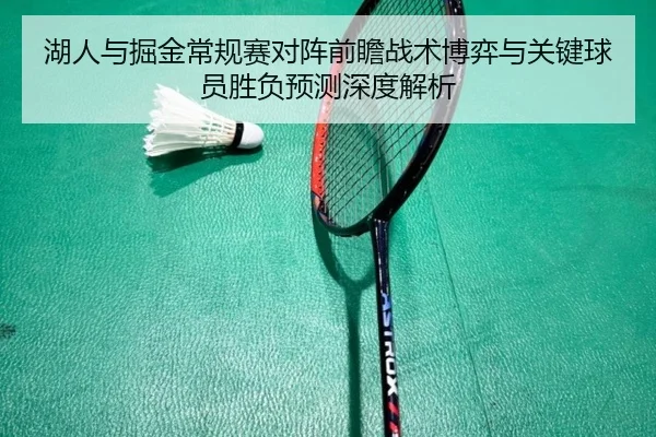 湖人与掘金常规赛对阵前瞻战术博弈与关键球员胜负预测深度解析